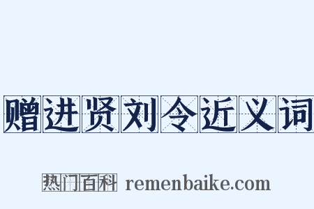 赠进贤刘令近义词是什么意思的图片